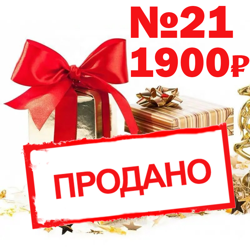 Новогодний набор №21
