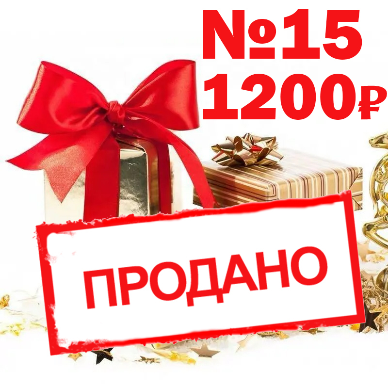 Новогодний набор №15