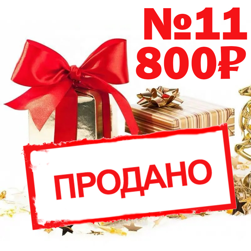 Новогодний набор №11